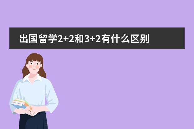 出国留学2+2和3+2有什么区别