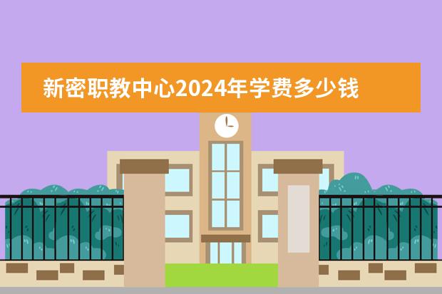 新密职教中心2024年学费多少钱