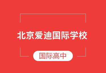 北京爱迪国际学校大学预科课程