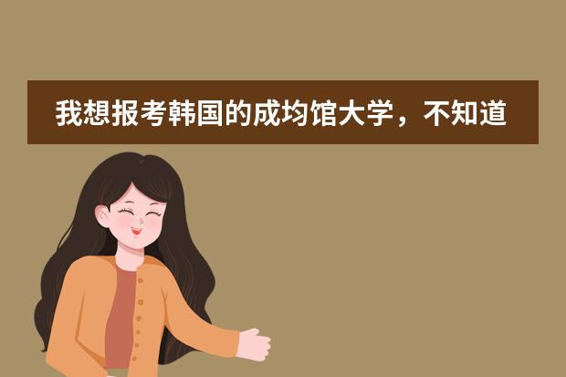 我想报考韩国的成均馆大学，不知道需要什么条件呢？