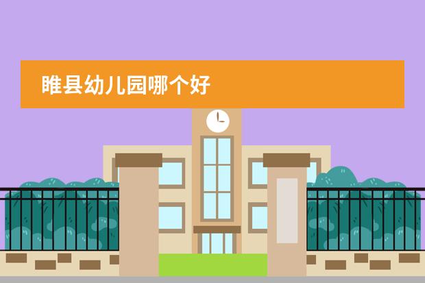 睢县幼儿园哪个好