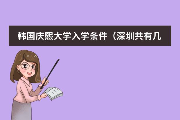 韩国庆熙大学入学条件（深圳共有几所国际学校）