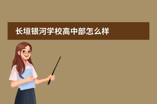 长垣银河学校高中部怎么样
