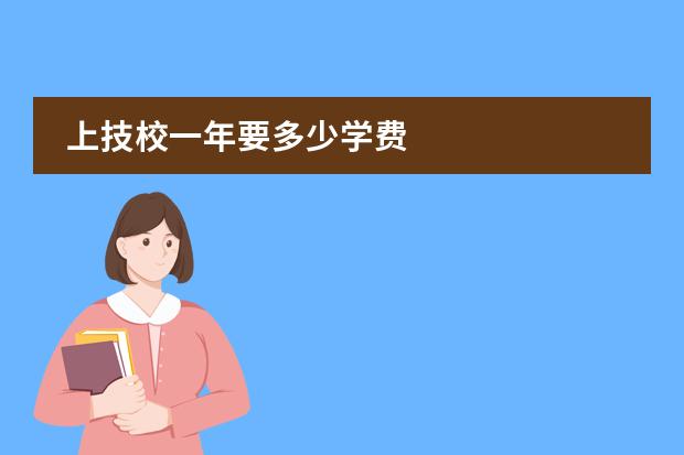 上技校一年要多少学费