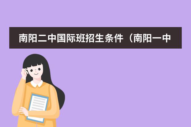 南阳二中国际班招生条件(南阳一中国际班)