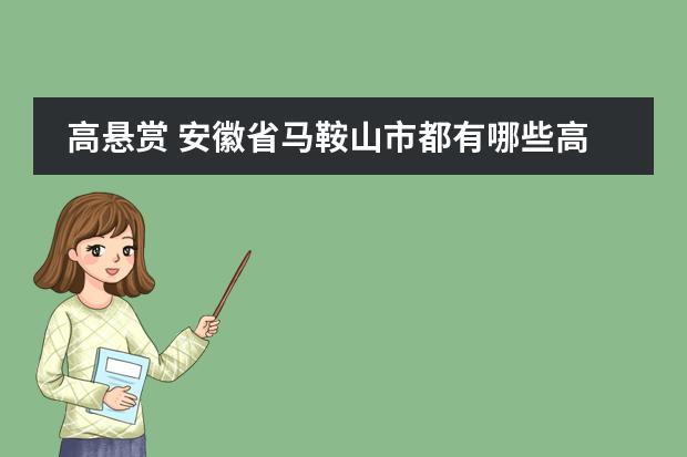 高悬赏 安徽省马鞍山市都有哪些高中