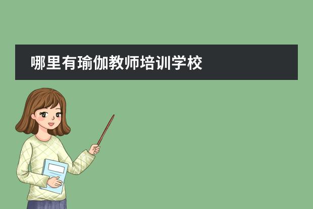 哪里有瑜伽教师培训学校