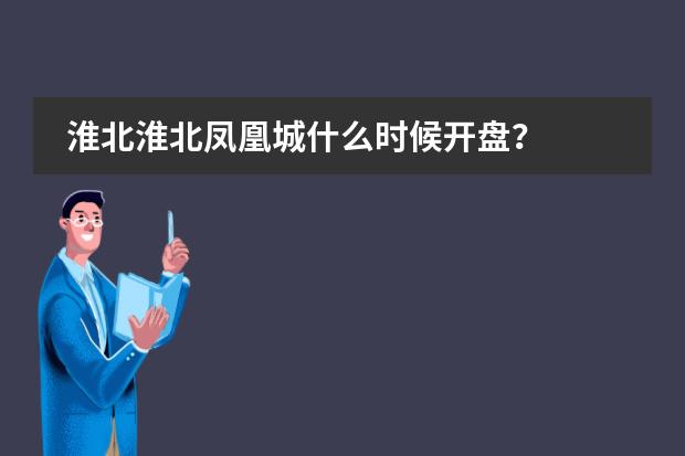 淮北淮北凤凰城什么时候开盘?