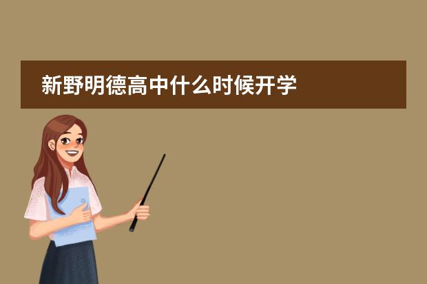 新野明德高中什么时候开学