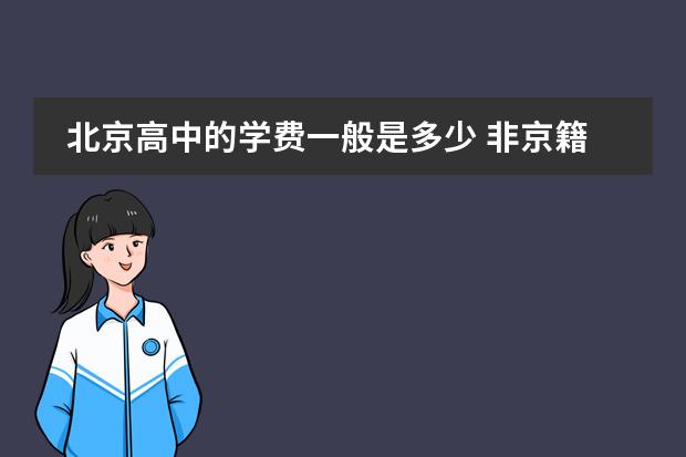 北京高中的学费一般是多少 非京籍学生如何在北京读高中