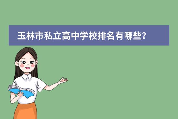 玉林市私立高中学校排名有哪些？