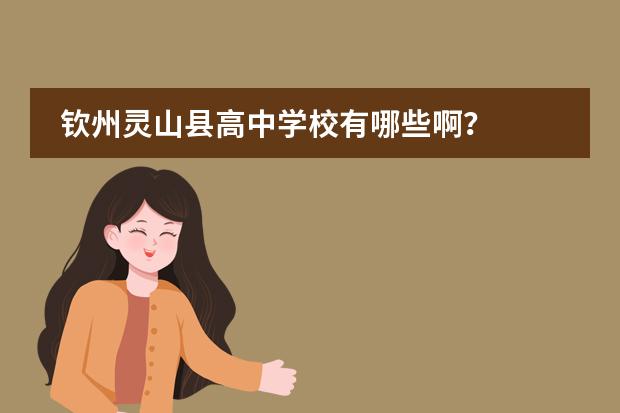 钦州灵山县高中学校有哪些啊?