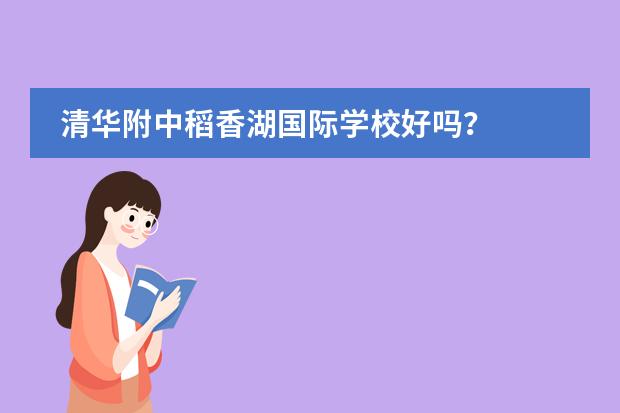 清华附中稻香湖国际学校好吗?