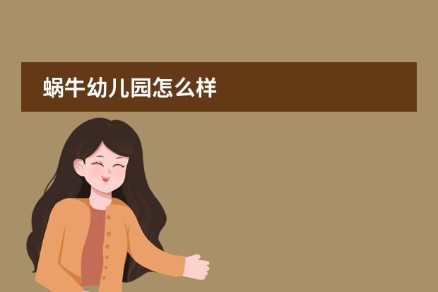 蜗牛幼儿园怎么样