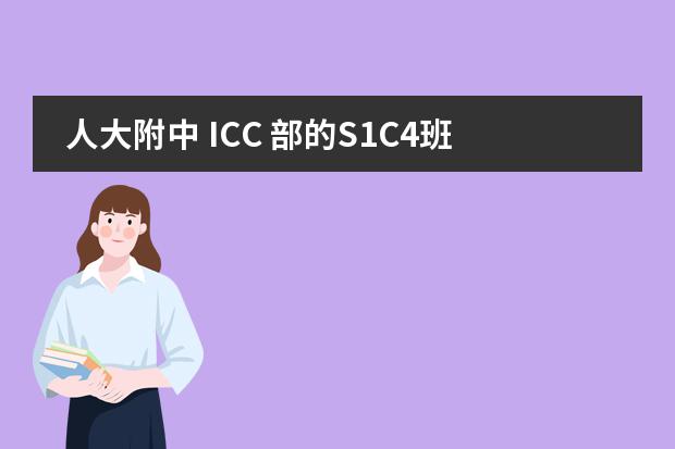 人大附中 ICC 部的S1C4班是什么