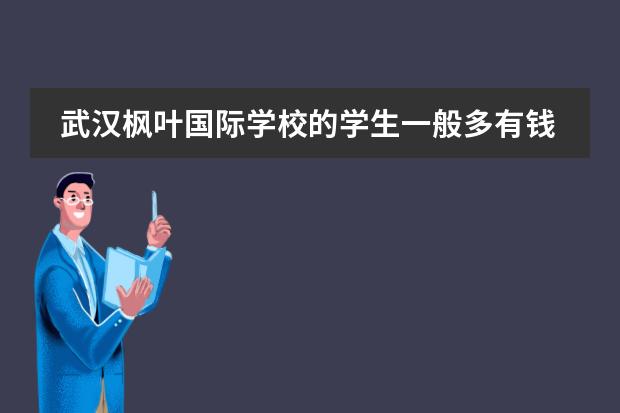 武汉枫叶国际学校的学生一般多有钱 武汉最好的国际学校排名
