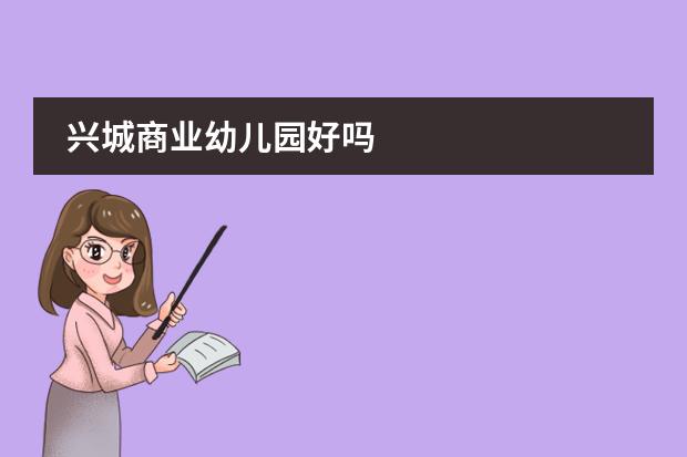兴城商业幼儿园好吗