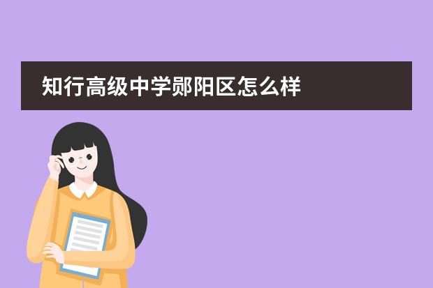 知行高级中学郧阳区怎么样