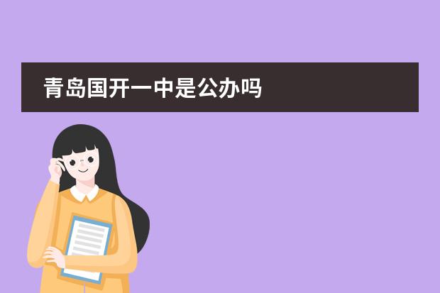 青岛国开一中是公办吗