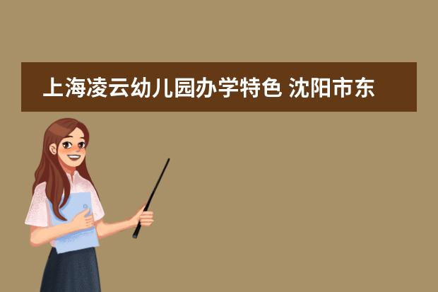 上海凌云幼儿园办学特色 沈阳市东陵区凌云京京幼儿园学园概况