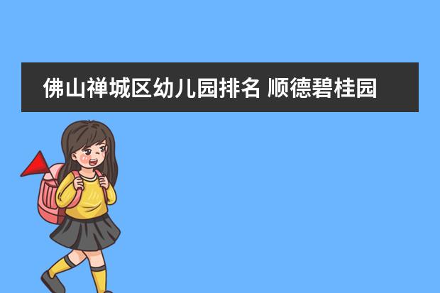 佛山禅城区幼儿园排名 顺德碧桂园国际学校学费