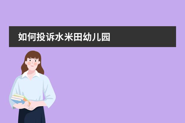 如何投诉水米田幼儿园