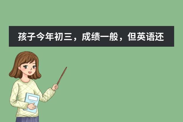 孩子今年初三，成绩一般，但英语还不错。想让他高二的时候申请墨尔本的预科，不知道要求是什么？