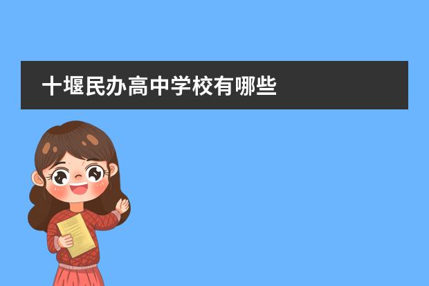 十堰民办高中学校有哪些