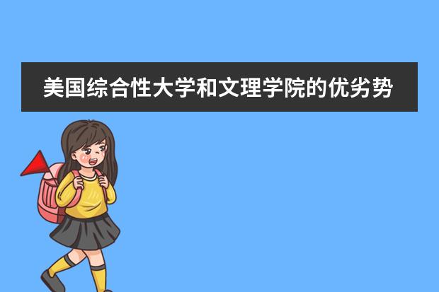 美国综合性大学和文理学院的优劣势各有哪些?