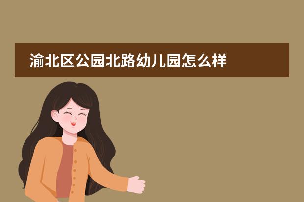 渝北区公园北路幼儿园怎么样