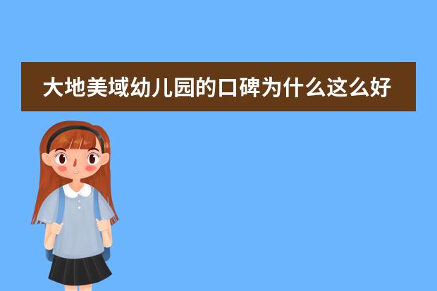 大地美域幼儿园的口碑为什么这么好