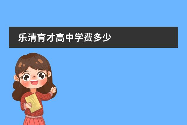 乐清育才高中学费多少