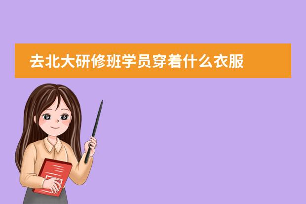 去北大研修班学员穿着什么衣服