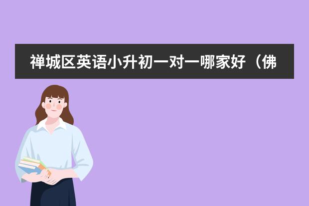 禅城区英语小升初一对一哪家好(佛山市第三中学学校简介)