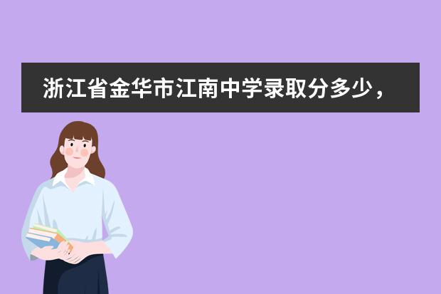 浙江省金华市江南中学录取分多少,