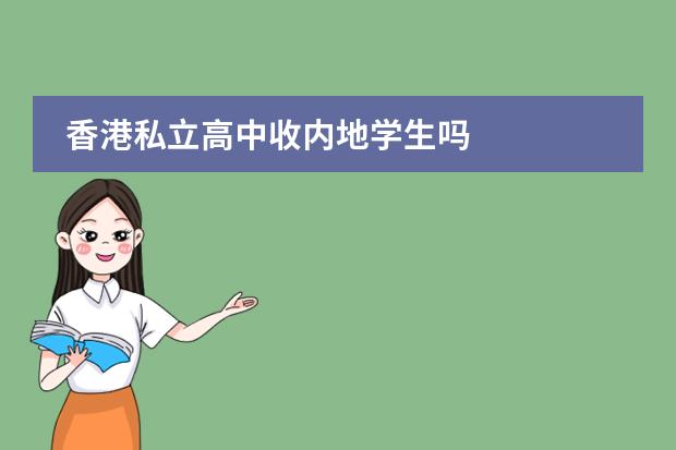 香港私立高中收内地学生吗