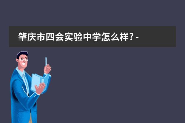 肇庆市四会实验中学怎么样? - 知乎