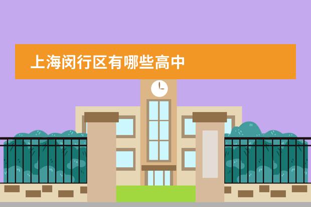 上海闵行区有哪些高中