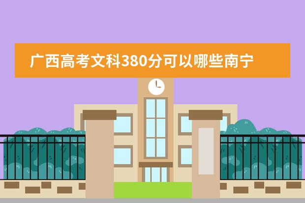 广西高考文科380分可以哪些南宁的大专学校