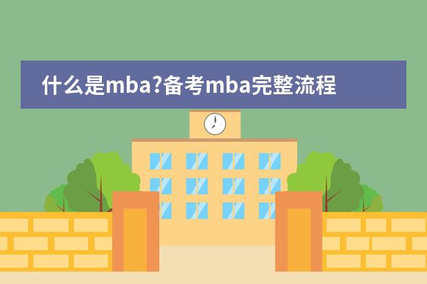什么是mba?备考mba完整流程