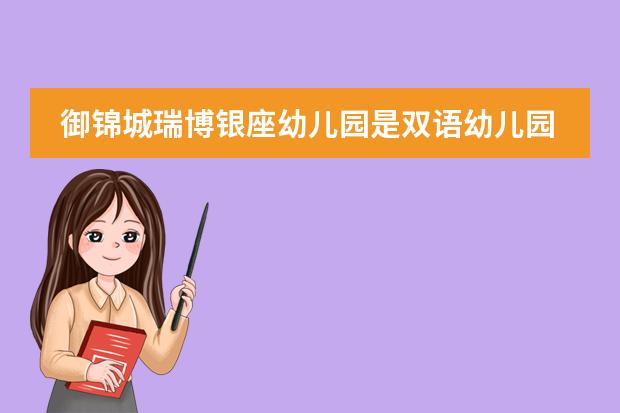 御锦城瑞博银座幼儿园是双语幼儿园吗