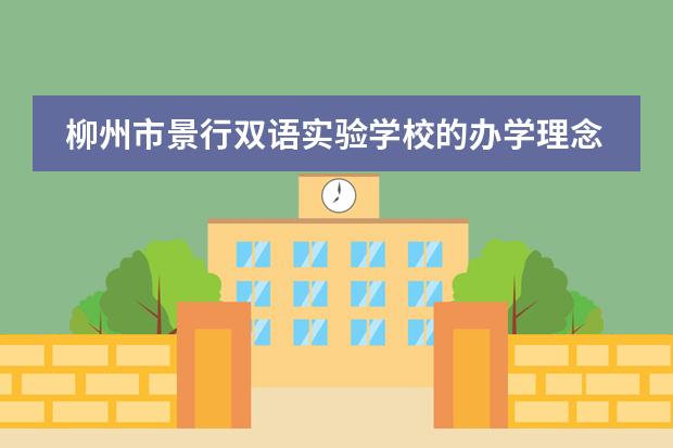 柳州市景行双语实验学校的办学理念 柳州市景行双语实验学校的校徽