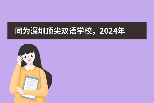 同为深圳顶尖双语学校，2024年深外湾区学校VS福田贝赛思如何选？