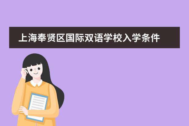 上海奉贤区国际双语学校入学条件 上海奉贤区博华双语学校高中学费