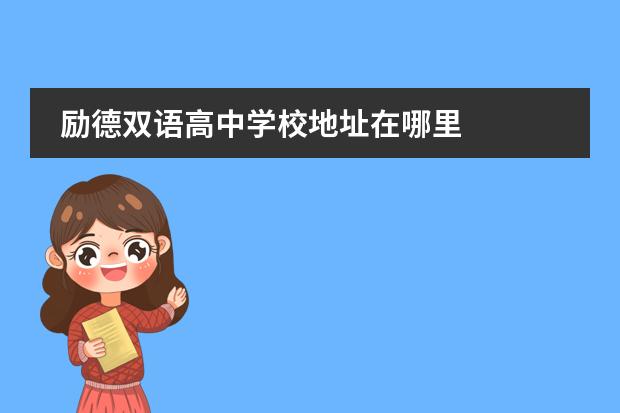 励德双语高中学校地址在哪里
