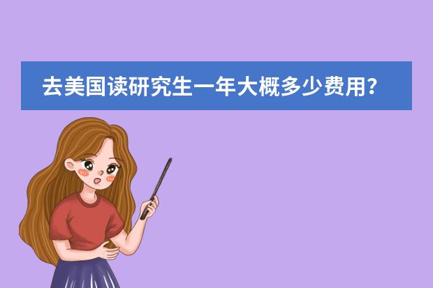 去美国读研究生一年大概多少费用？