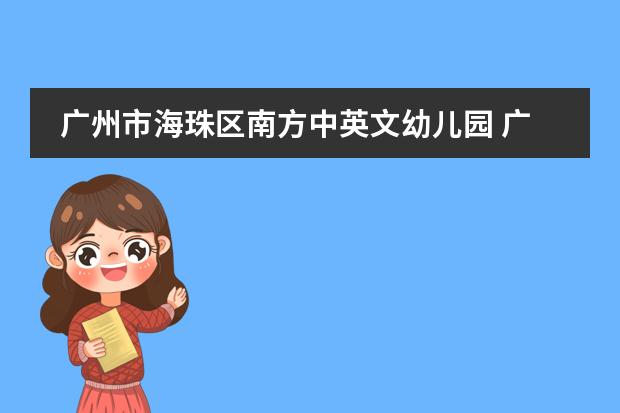 广州市海珠区南方中英文幼儿园 广东省的民办初中学校排名榜