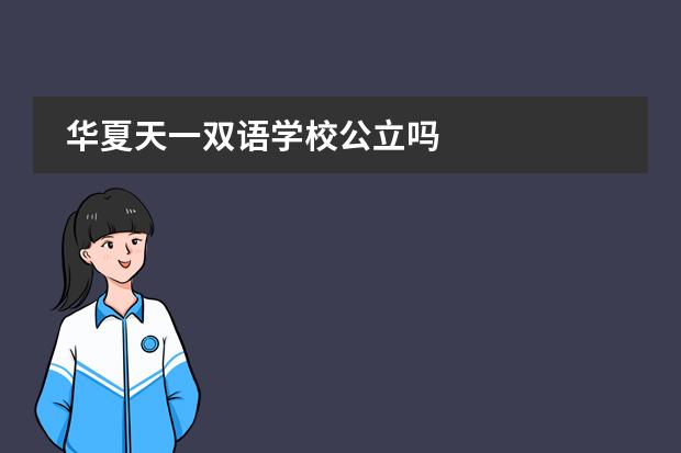 华夏天一双语学校公立吗