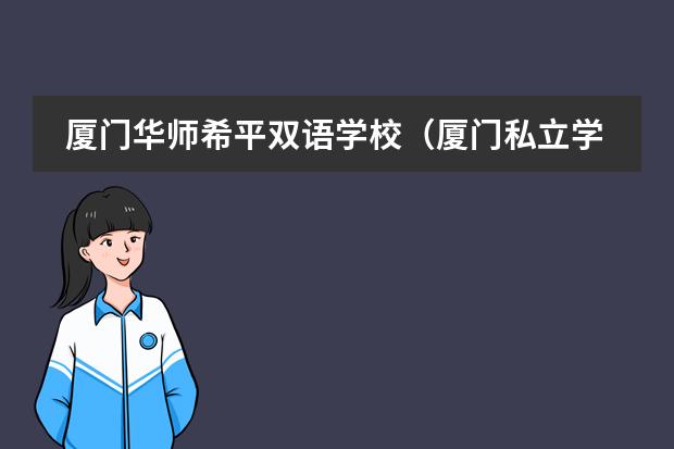 厦门华师希平双语学校（厦门私立学校学费和入学条件）