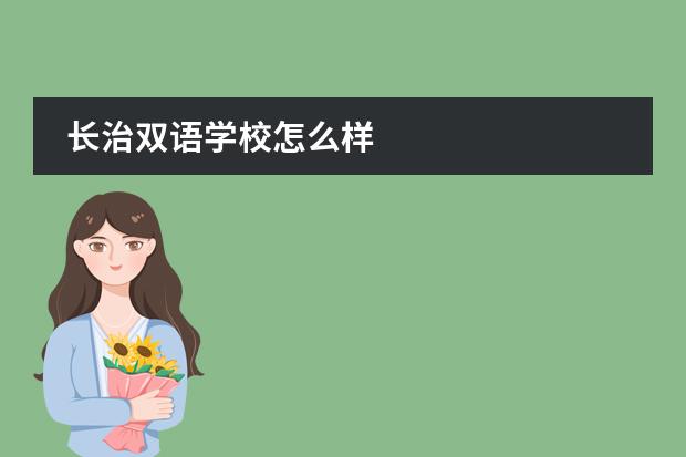 长治双语学校怎么样